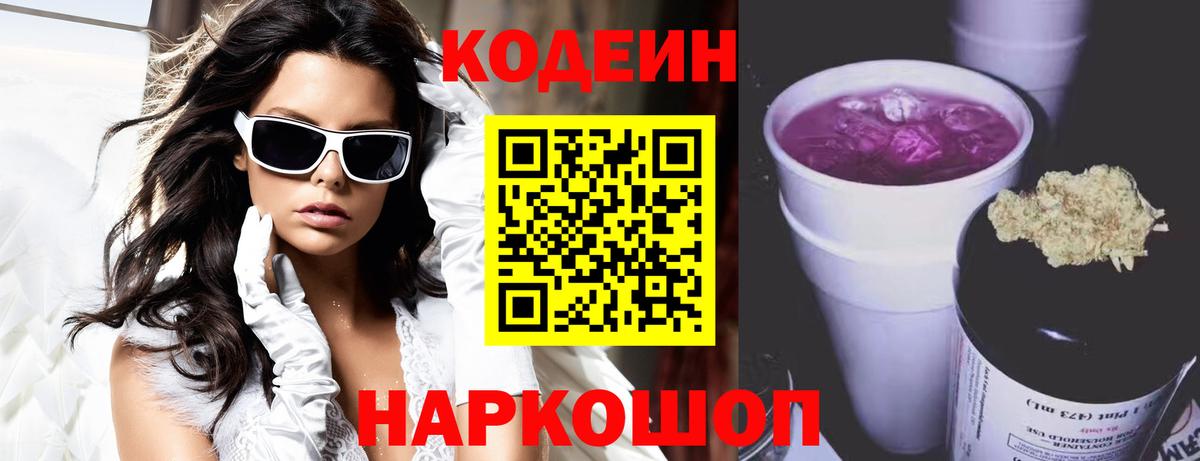 Кодеин Purple Drank Санкт-Петербург